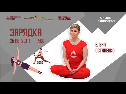 Видео: Утренняя зарядка на все группы мышц | 25 августа | Онлайн-тренировка