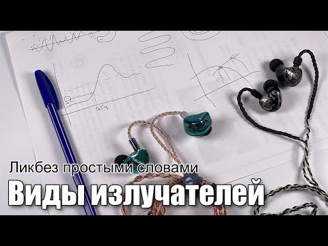 Видео: Простыми словами: типы излучателей в наушниках