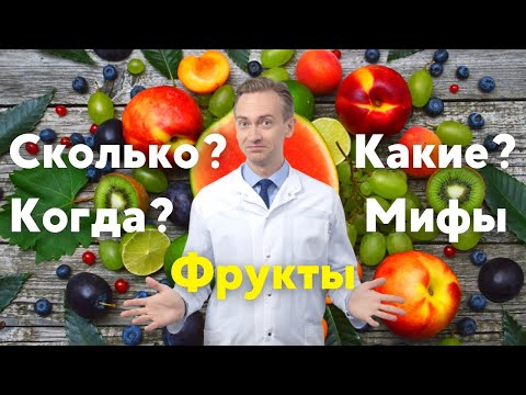 Видео: Какие фрукты помогают худеть