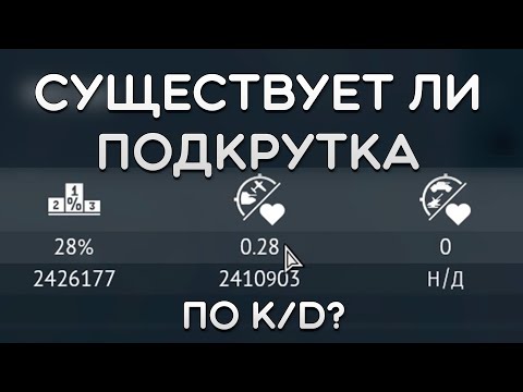 Видео: СУЩЕСТВУЕТ ЛИ ПОДКРУТКА ПО K/D? Расследование РПУ в War Thunder