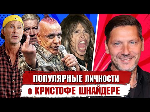 Видео: Что ДУМАЮТ о КРИСТОФЕ ШНАЙДЕРЕ Популярные Личности