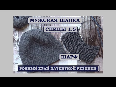 Видео: МУЖСКАЯ АВТОРСКАЯ ШАПОЧКА И ШАРФ || РЕЗИНКА 1х1 || ПАТЕНТНАЯ РЕЗИНКА || СПИЦЫ 1.5