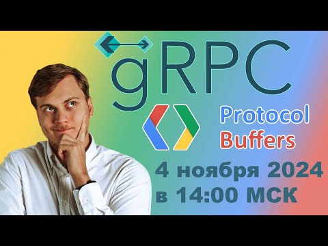 Видео: Знакомство с gRPC и Protobuf (Protocol Buffers) на Python | LAN-Party | Лан-Пати