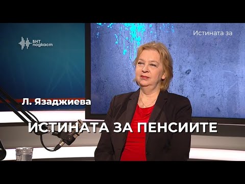 Видео: Истината за пенсиите | Истината за | Епизод 50