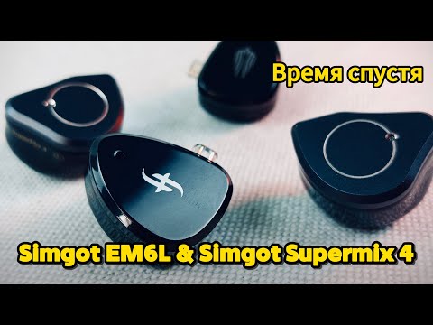 Видео: Simgot EM6L & Simgot Supermix 4: Время спустя!