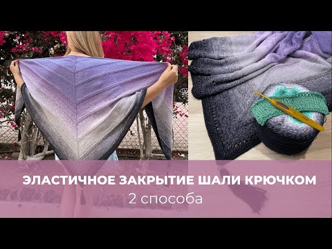 Видео: Эластичное закрытие шали крючком. 2 способа! Мастер класс.