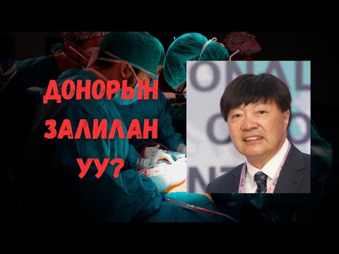 Видео: Podcast #107 Монголд эмч нар зөвшөөрөлгүйгээр донорын эд эрхтэнийг авсан уу?