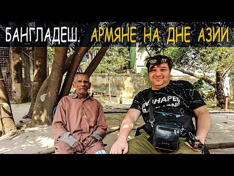 Видео: БАНГЛАДЕШ. АРМЯНЕ НА ДНЕ АЗИИ