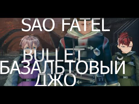 Видео: прохождение sword art online fatel bullet часть # 5 Базальтовый Джо