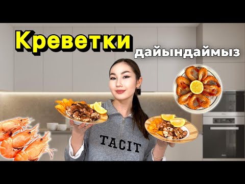 Видео: COOKING:КРЕВЕТКИ  дайындаймыз🍤😍❤️