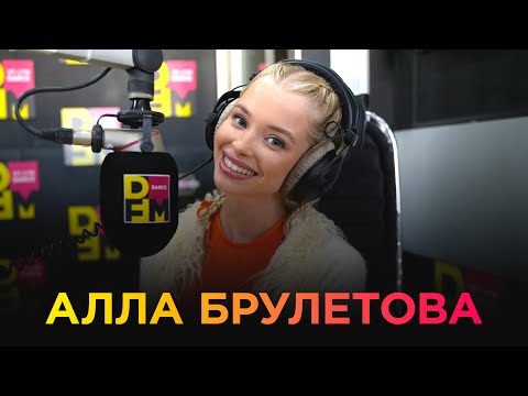 Видео: АЛЛА БРУЛЕТОВА на DFM