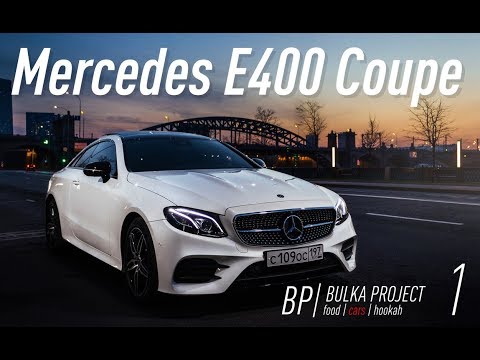 Видео: Тест-драйв Mercedes-Benz E400 Coupe C238