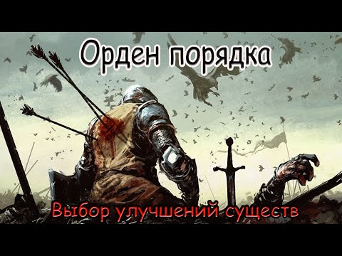 Видео: HOMM 5 [ГАЙД] - Выбор улучшений существ Орден Порядка