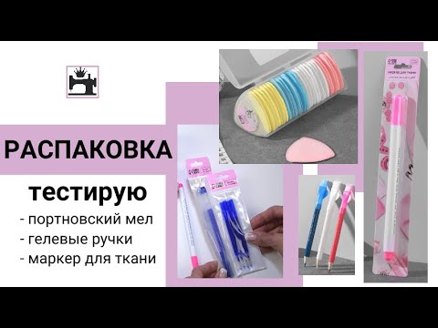 Видео: Чем обвести выкройку на ткани. Заказала и тестирую новый портновский мел, маркер, ручки для ткани.