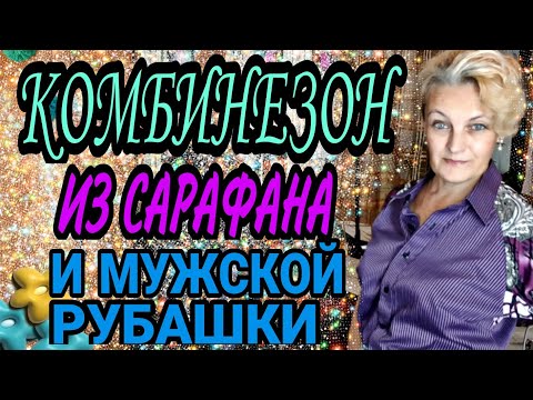 Видео: Шьём комбинезон из ненужных вещей.