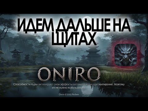 Видео: OnirO ARPG / Щитовый билд - ИМБА / Pat404