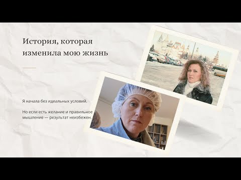 Видео: «История, которая изменила мою жизнь»