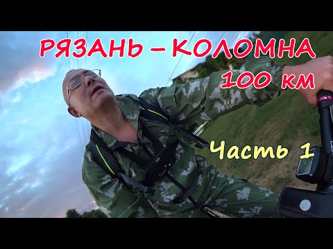 Видео: Велопробег 🚴 100 Рязань – Коломна. Ч. 1