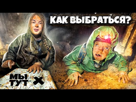 Видео: ЗАСТРЯЛИ ПОД ЗЕМЛЕЙ ! КАК ВЫЙТИ из ЛАБИРИНТА ?