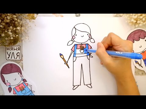 Видео: Как рисовать девочку художницу | Урок рисования для детей | Няня Уля