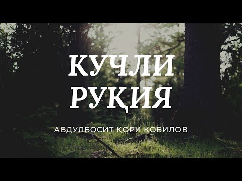 Видео: КУЧЛИ РУҚИЯ. ЖИН, СEҲРУ ЖОДУ, КЎЗ ТEГИШИ ВА НАЗАРГА ҚАРШИ Абдулбосит қори Қобилов. #Ruqiya #Ruqiyah.