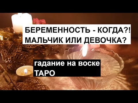 Видео: Беременность - когда?!🤰мальчик или девочка?!👼👼🏼#гадание на воске #таро