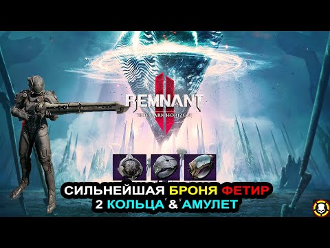 Видео: REMNANT 2: Сильнейшая броня ФЕТИР | 2 КОЛЬЦА & АМУЛЕТ | The PHETYR Armor Set | DLC Secrets