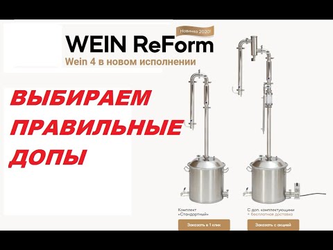 Видео: WEIN ReForm как выбрать правильную конфигурацию? Затачиваем самогонный аппарат под ректификацию