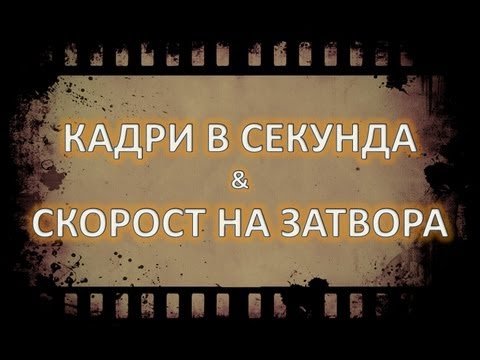 Видео: Кадри в секунда & скорост на затвора
