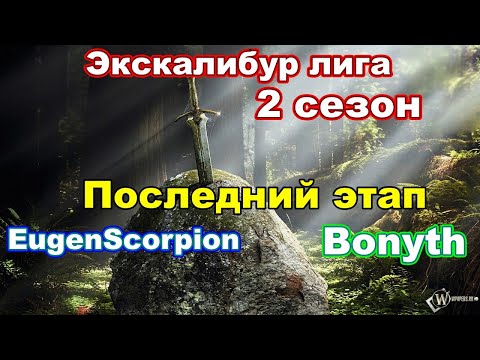 Видео: Disciples 2. Экскалибур Лига! Последний этап: EugenScorpion vs Bonyth