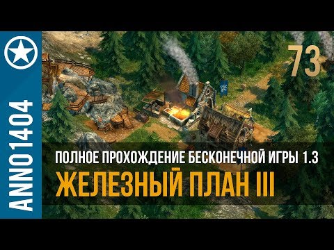 Видео: Anno 1404 полное прохождение бесконечной игры 1.3 | 73