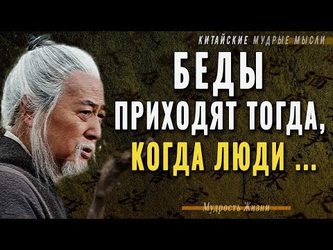 Видео: Китайские мудрые мысли, которые учат понимать жизнь