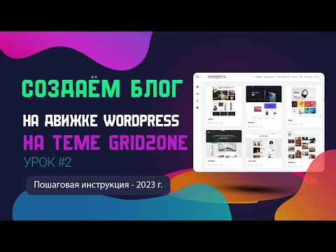 Видео: Как создать современный блог на Wordpress. Урок 2.