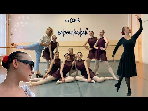 Видео: летняя сессия хореографов ПГИК| народный, классический и русский танец✨