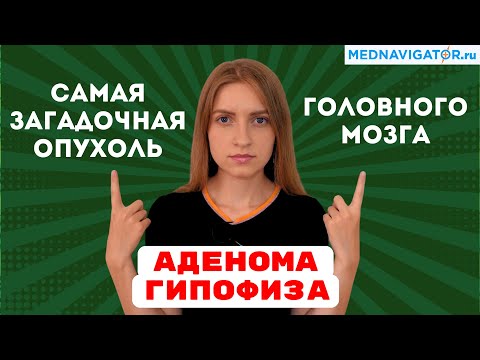 Видео: Секреты АДЕНОМЫ ГИПОФИЗА - причины, симптомы, гормональный сбой, удаление опухоли | Mednavigator.ru