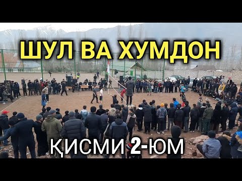 Видео: Қисми 2 : ШУЛ ВА ХУМДОН БАЙНИ ДЕҲАҲО (ҒАРМ ва НУРОБОД)