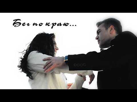 Видео: Ertan & Firuze || Бег по краю