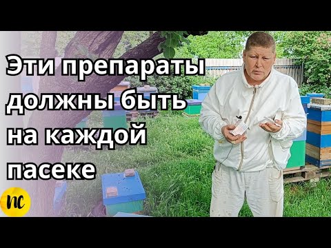 Видео: На каждой пасеке у пчеловода должны быть эти препараты.