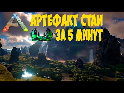 Видео: АРК-АРТЕФАКТ СТАИ ЗА 5 МИНУТ/ARK-ARTIFACT STAI IN 5 MINUTES