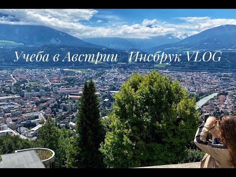 Видео: 🇦🇹 VLOG: Инсбрук, университеты, Swarovski, Альпы ❤️