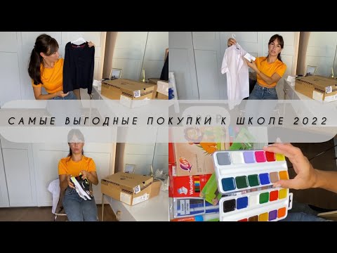 Видео: Самые выгодные покупки к школе 2022 | Одежда и канцелярия 📕🖊✏️📐| Собираемся в школу 📝