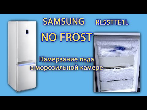 Видео: Samsung RL55TTE1L в морозилке ноуфрост Nofrost намерзает лед. Лед в верхних ящиках морозилки Samsung