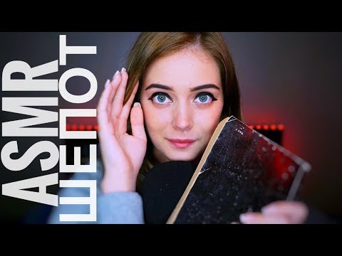 Видео: ПОЧИТАЮ ТЕБЕ ПЕРЕД СНОМ | ASMR whisper
