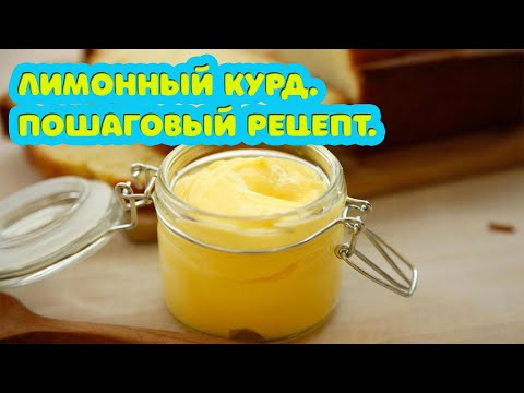 Видео: Крем лимонный курд. Пошаговый рецепт.