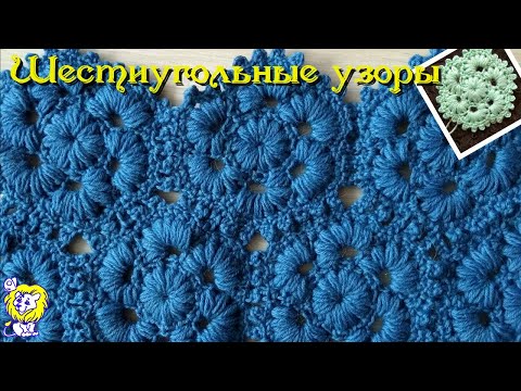 Видео: Шестиугольный мотив из пышных столбиков