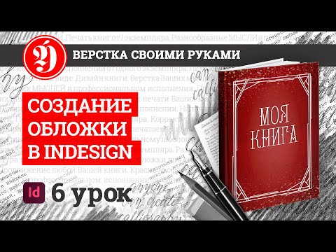 Видео: Cоздание макета обложки в Indesign при помощи калькулятора обложки Editus