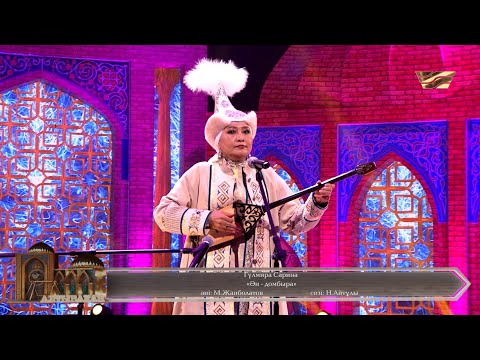 Видео: Гүлмира Сарина – «Ән-домбыра»