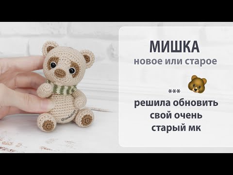 Видео: Новое (а вернее хорошо забытое старое) - Мишка, очень старый мк, 5 минут позора 😂
