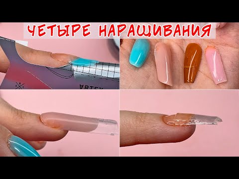 Видео: Наращивание ногтей - 4 способа / Ошибки в наращивание ногтей