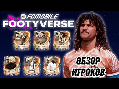 Видео: ОБЗОР ИГРОКОВ 2 НЕДЕЛИ ФУТБОЛЬНЫЕ ВСЕЛЕННЫЕ ФК МОБАЙЛ. ЛУЧШАЯ НЕДЕЛЯ FOOTYVERSE FC MOBILE!?